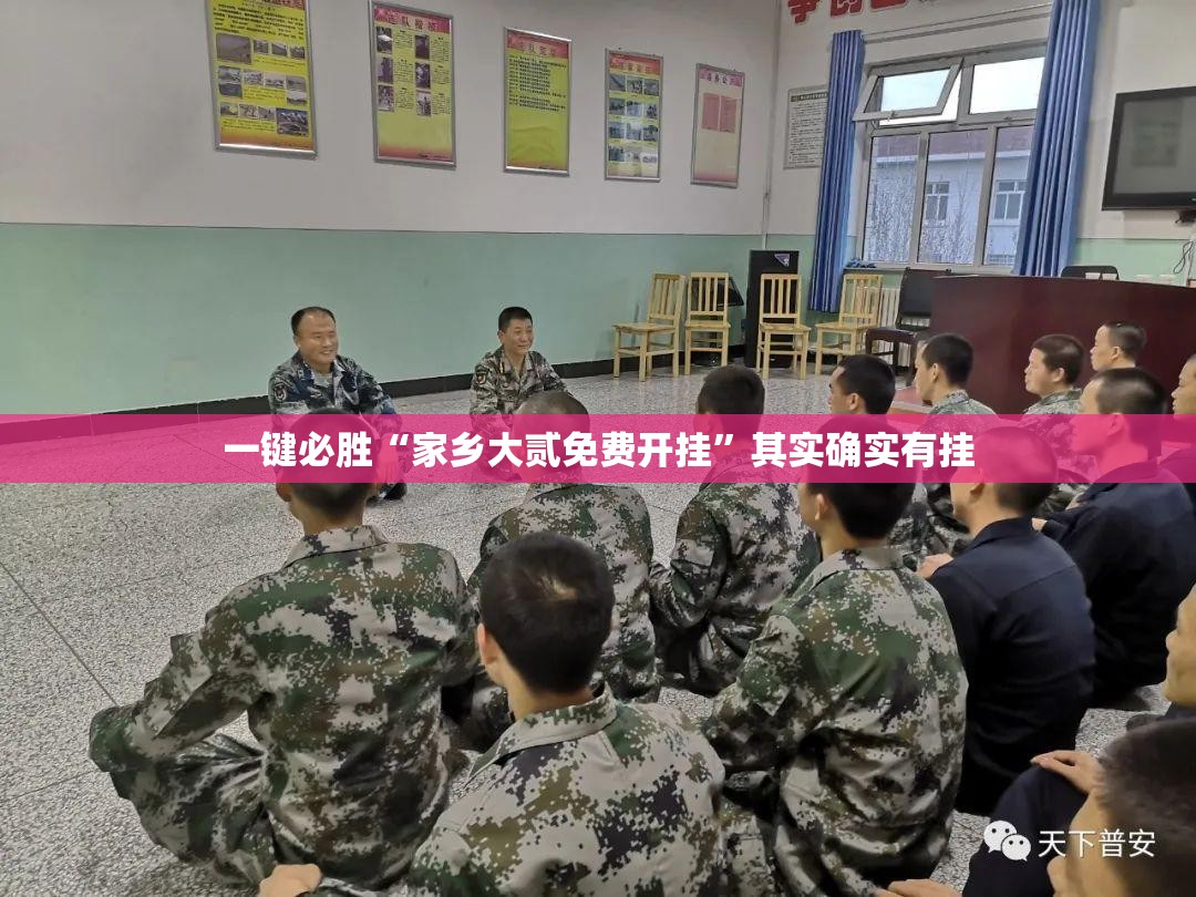 一键必胜“家乡大贰免费开挂	”其实确实有挂