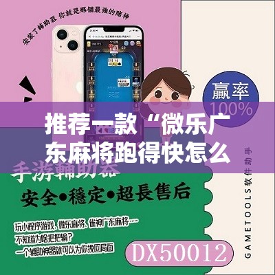 推荐一款“微乐广东麻将跑得快怎么开挂”2026开挂教程步骤