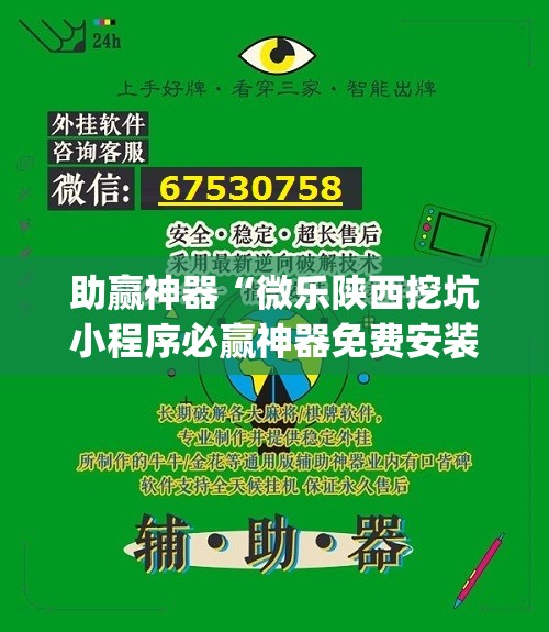 助赢神器“微乐陕西挖坑小程序必赢神器免费安装	”开挂(透视)辅助神器