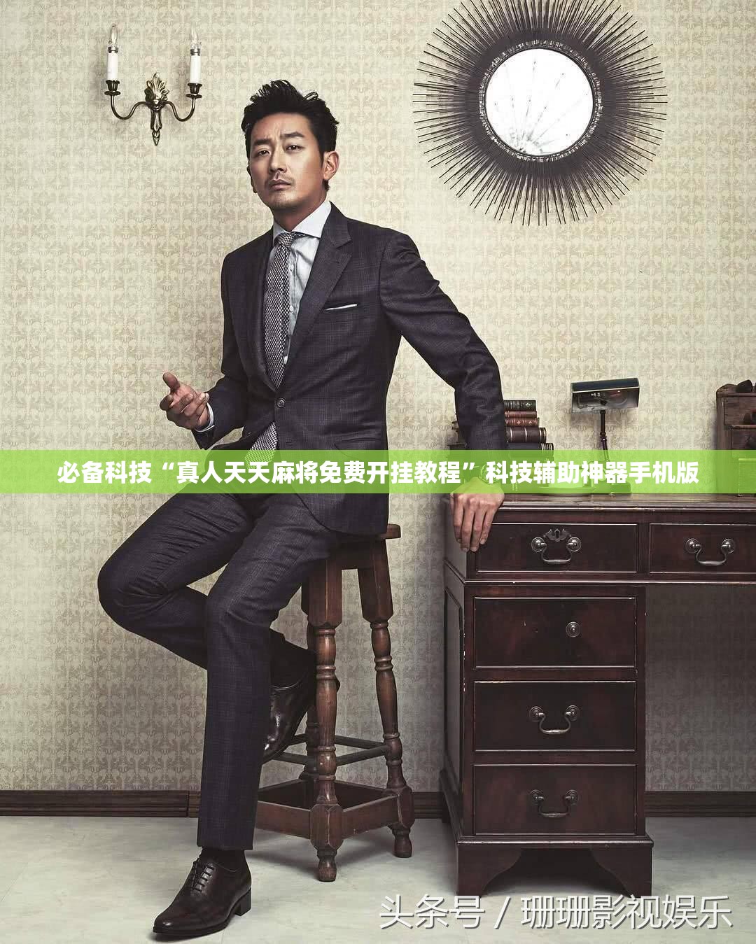 必备科技“真人天天麻将免费开挂教程”科技辅助神器手机版