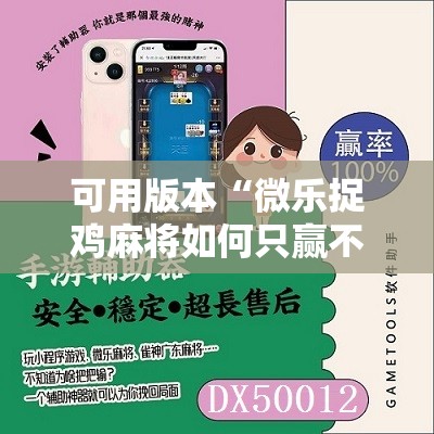 可用版本“微乐捉鸡麻将如何只赢不输	”开挂详细教程