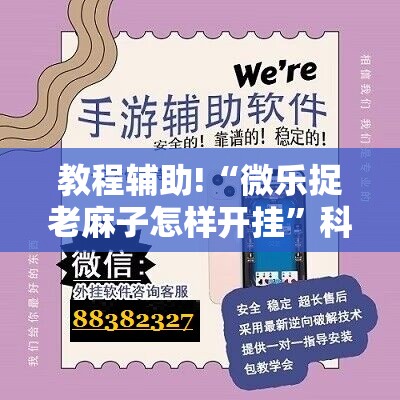 教程辅助!“微乐捉老麻子怎样开挂”科技辅助神器手机版