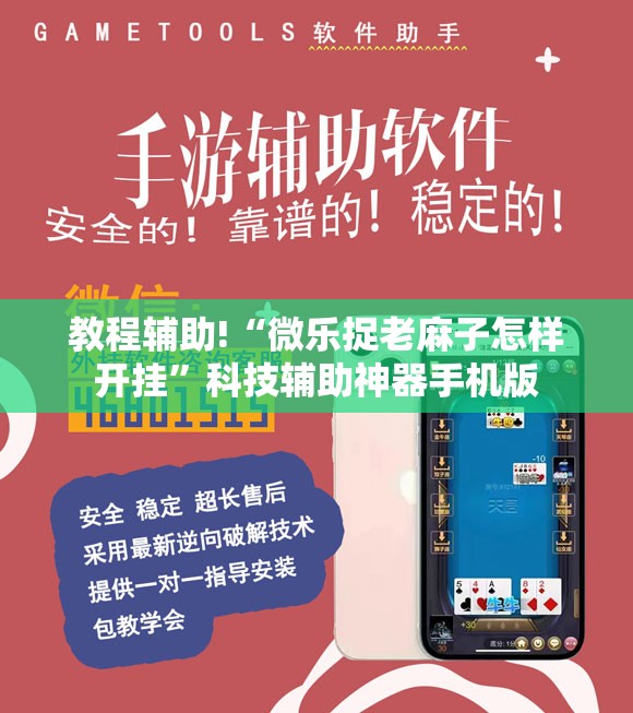 教程辅助!“微乐捉老麻子怎样开挂	”科技辅助神器手机版
