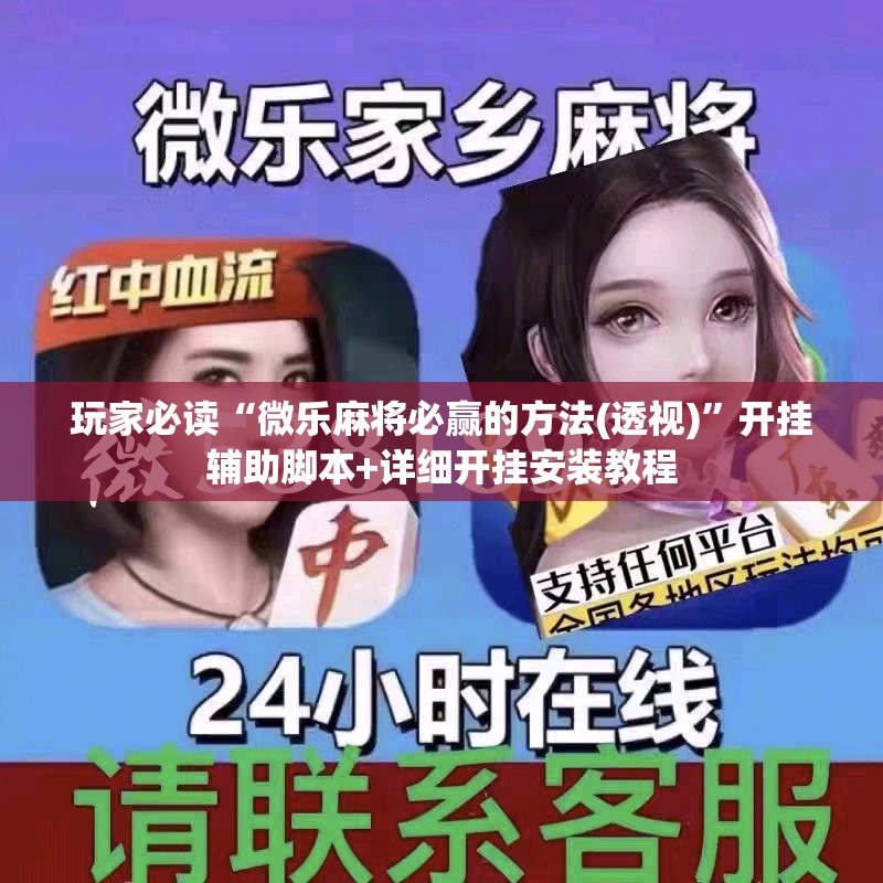 玩家必读“微乐麻将必赢的方法(透视)”开挂辅助脚本+详细开挂安装教程