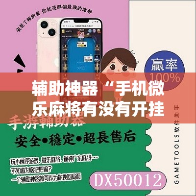 辅助神器“手机微乐麻将有没有开挂神器”原来可以开挂