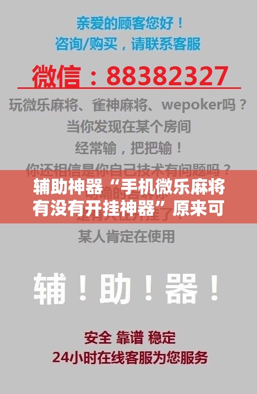 辅助神器“手机微乐麻将有没有开挂神器”原来可以开挂