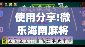 使用分享!微乐海南麻将真的有挂吗(透视)	”开挂辅助脚本+详细开挂安装教程
