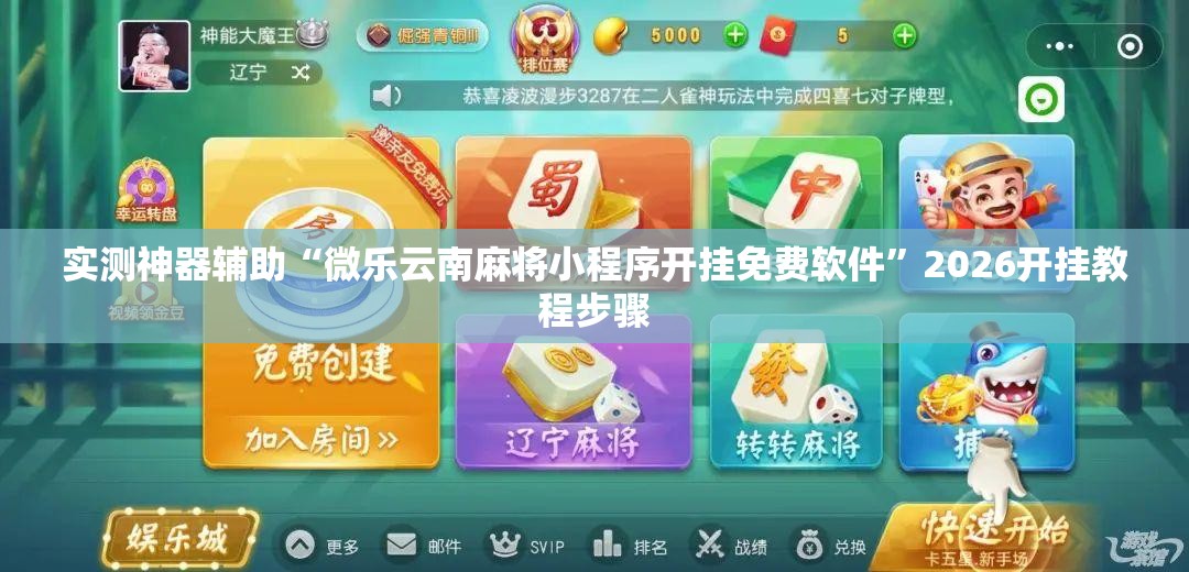 实测神器辅助“微乐云南麻将小程序开挂免费软件	”2026开挂教程步骤