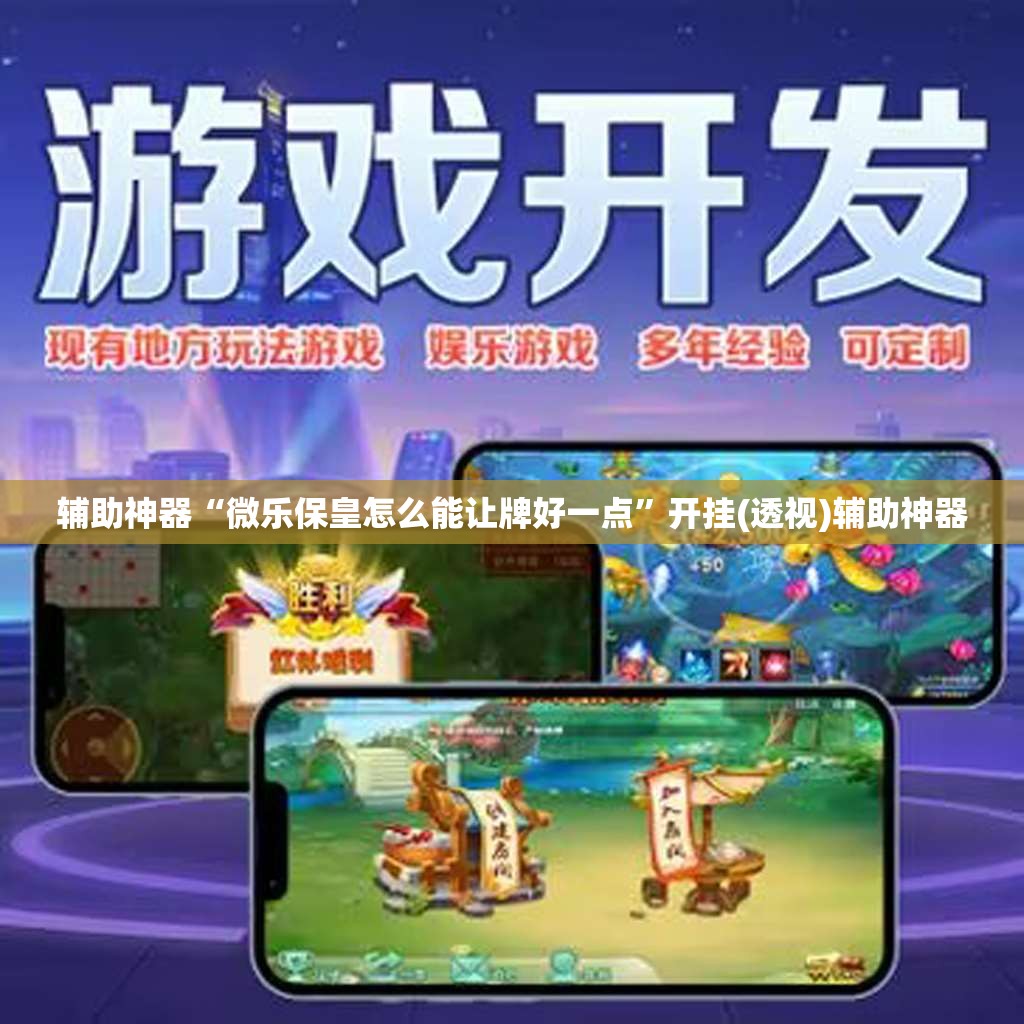 辅助神器“微乐保皇怎么能让牌好一点	”开挂(透视)辅助神器