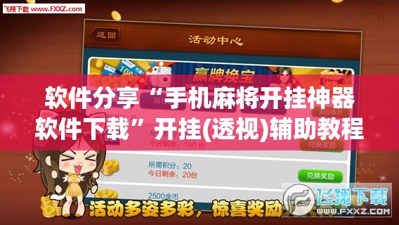 软件分享“手机麻将开挂神器软件下载	”开挂(透视)辅助教程