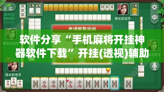 软件分享“手机麻将开挂神器软件下载”开挂(透视)辅助教程