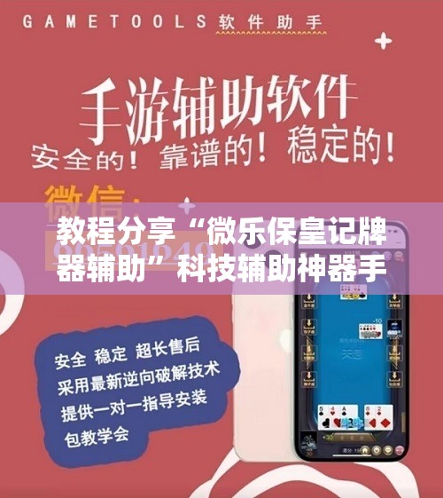 教程分享“微乐保皇记牌器辅助”科技辅助神器手机版