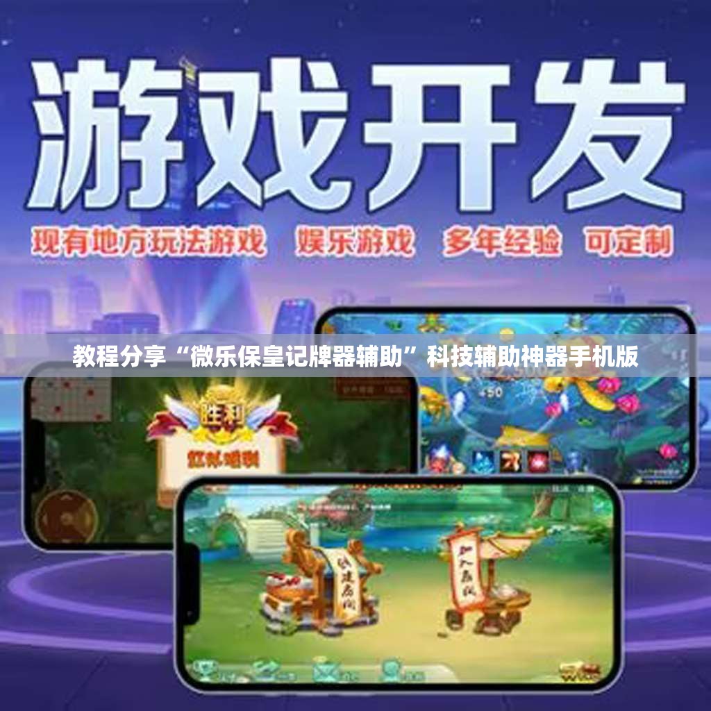 教程分享“微乐保皇记牌器辅助”科技辅助神器手机版