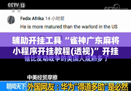 辅助开挂工具“雀神广东麻将小程序开挂教程(透视)”开挂辅助脚本+详细开挂安装教程