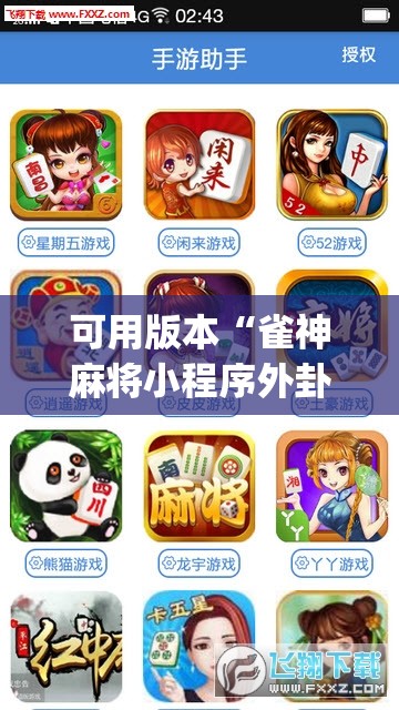 可用版本“雀神麻将小程序外卦神器下载安装”开挂(透视)辅助教程