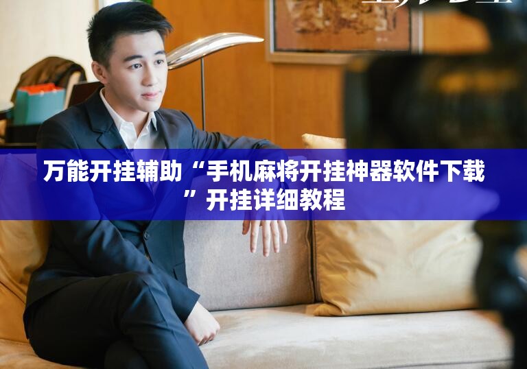 万能开挂辅助“手机麻将开挂神器软件下载”开挂详细教程