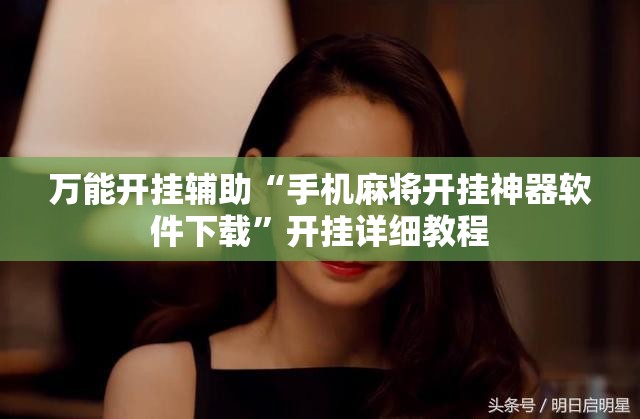 万能开挂辅助“手机麻将开挂神器软件下载”开挂详细教程