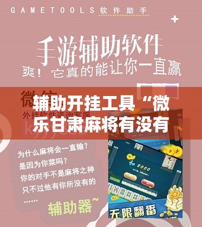 辅助开挂工具“微乐甘肃麻将有没有挂”原来可以开挂