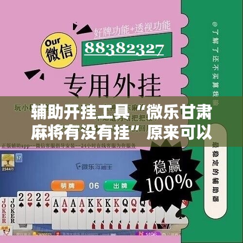 辅助开挂工具“微乐甘肃麻将有没有挂”原来可以开挂
