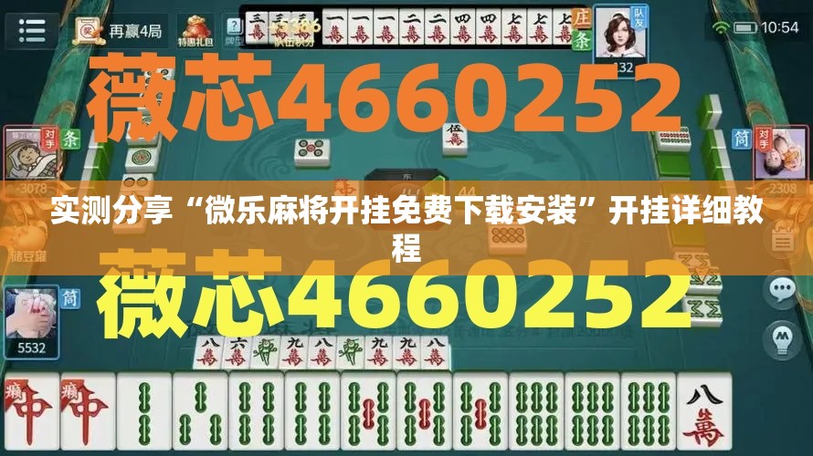 实测分享“微乐麻将开挂免费下载安装”开挂详细教程
