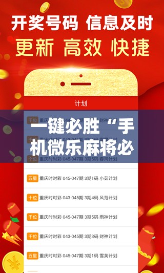 一键必胜“手机微乐麻将必赢神软件”详细外挂透视辅助软件教程