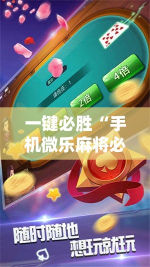 一键必胜“手机微乐麻将必赢神软件	”详细外挂透视辅助软件教程