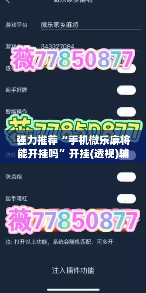 强力推荐“手机微乐麻将能开挂吗	”开挂(透视)辅助神器
