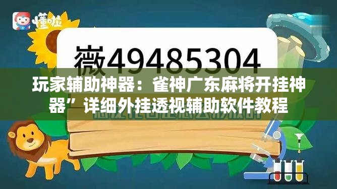 玩家辅助神器：雀神广东麻将开挂神器”详细外挂透视辅助软件教程