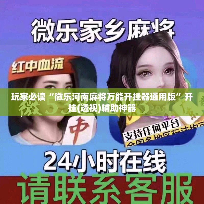 玩家必读“微乐河南麻将万能开挂器通用版	”开挂(透视)辅助神器