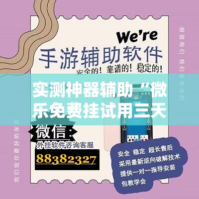 实测神器辅助“微乐免费挂试用三天”详细外挂透视辅助软件教程