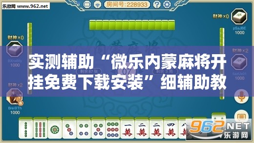 实测辅助“微乐内蒙麻将开挂免费下载安装”细辅助教程分享