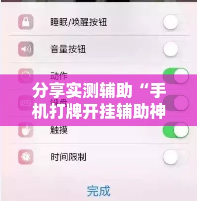 分享实测辅助“手机打牌开挂辅助神器软件下载”2026开挂教程步骤