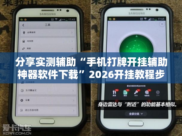 分享实测辅助“手机打牌开挂辅助神器软件下载”2026开挂教程步骤