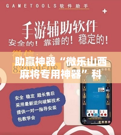 助赢神器“微乐山西麻将专用神器”科技辅助神器手机版