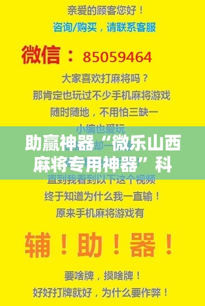 助赢神器“微乐山西麻将专用神器”科技辅助神器手机版