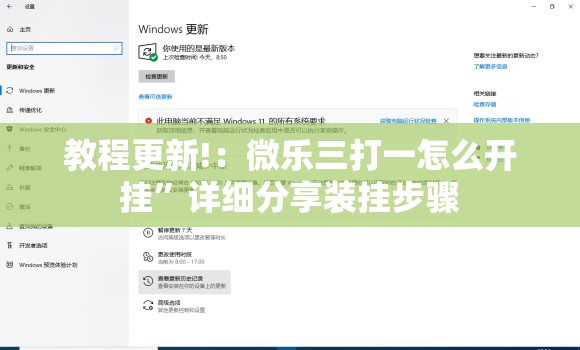 教程更新!：微乐三打一怎么开挂”详细分享装挂步骤