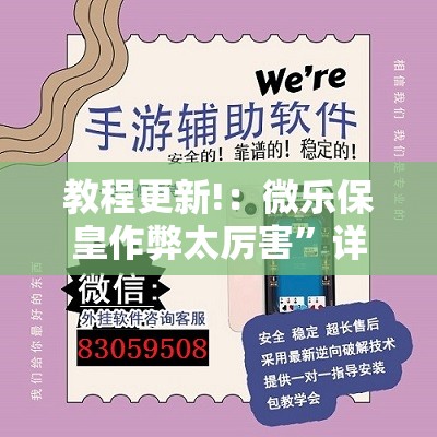 教程更新!：微乐保皇作弊太厉害”详细外挂透视辅助软件教程
