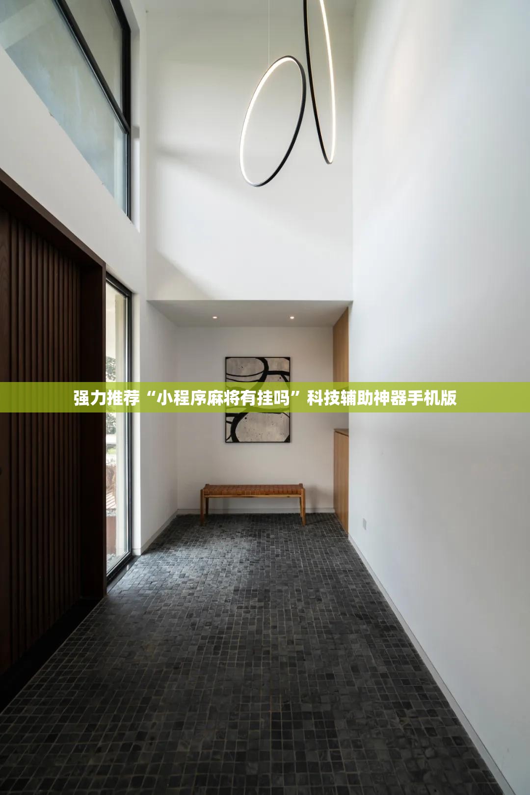 强力推荐“小程序麻将有挂吗	”科技辅助神器手机版