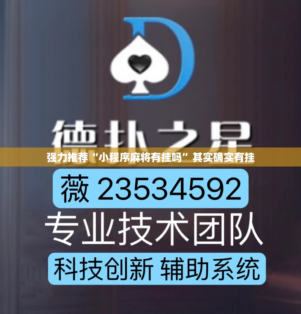 强力推荐“小程序麻将有挂吗”其实确实有挂