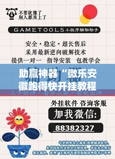 助赢神器“微乐安徽跑得快开挂教程”(免费)开挂辅助教学(最新辅助开挂教程)