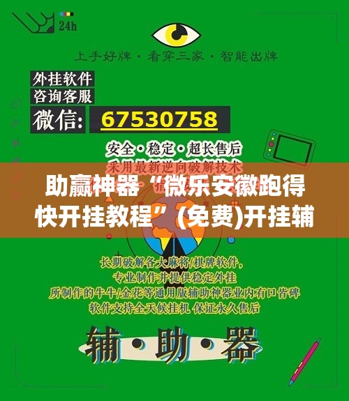 助赢神器“微乐安徽跑得快开挂教程”(免费)开挂辅助教学(最新辅助开挂教程)