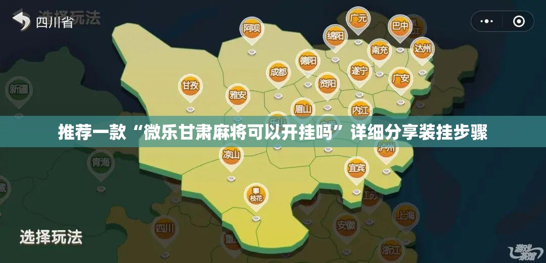 推荐一款“微乐甘肃麻将可以开挂吗	”详细分享装挂步骤