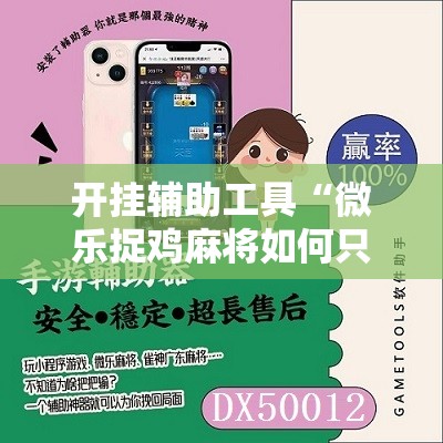 开挂辅助工具“微乐捉鸡麻将如何只赢不输”科技辅助神器手机版