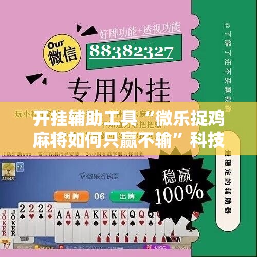 开挂辅助工具“微乐捉鸡麻将如何只赢不输”科技辅助神器手机版