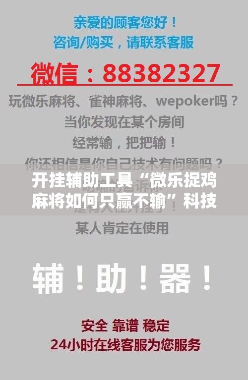 开挂辅助工具“微乐捉鸡麻将如何只赢不输”科技辅助神器手机版