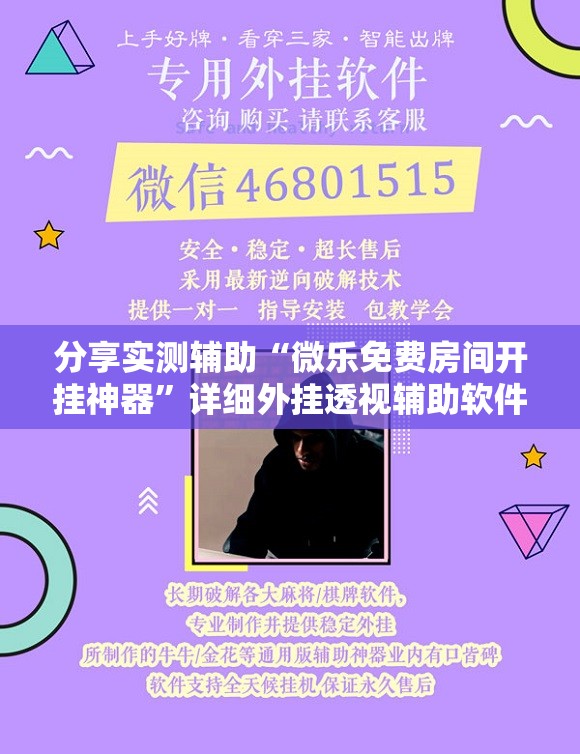 分享实测辅助“微乐免费房间开挂神器	”详细外挂透视辅助软件教程