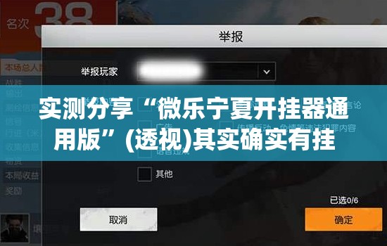 实测分享“微乐宁夏开挂器通用版”(透视)其实确实有挂