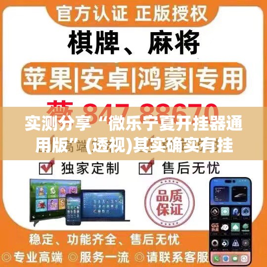 实测分享“微乐宁夏开挂器通用版”(透视)其实确实有挂