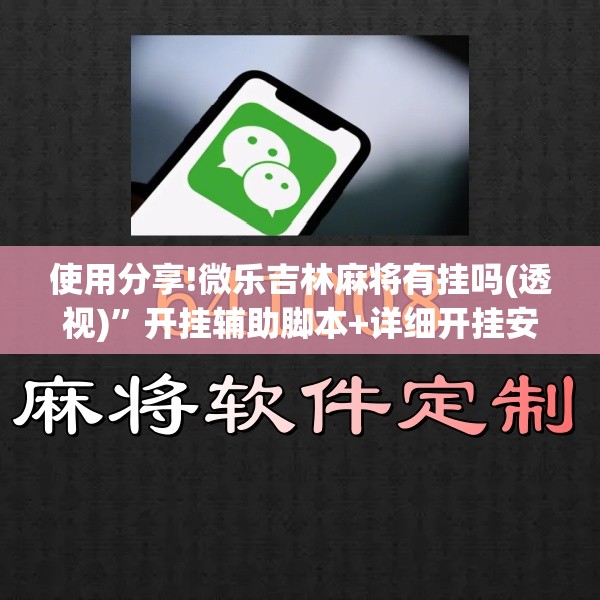 使用分享!微乐吉林麻将有挂吗(透视)”开挂辅助脚本+详细开挂安装教程