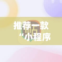 推荐一款“小程序微乐麻将怎么赢	”(透视)其实确实有挂